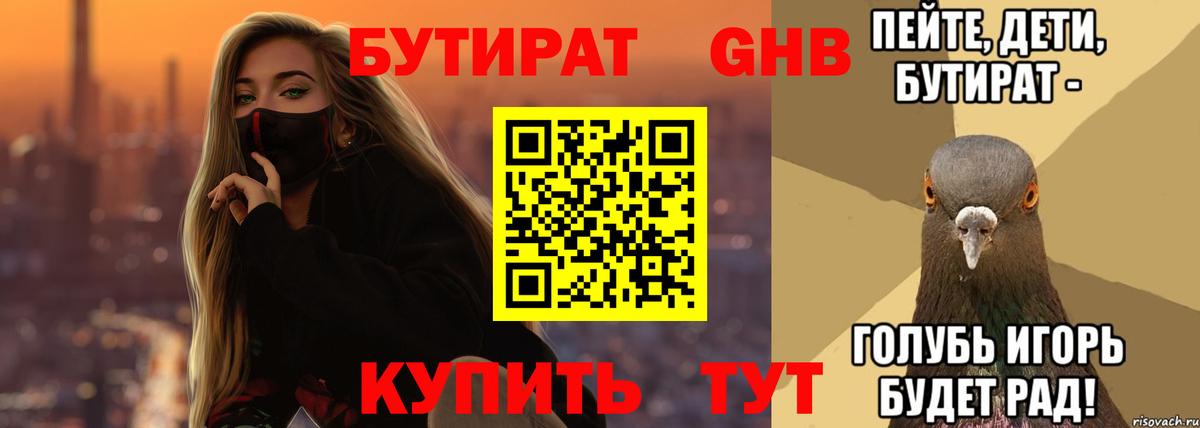 Зеленодольск  БУТИРАТ 99%  Вход с VPN 