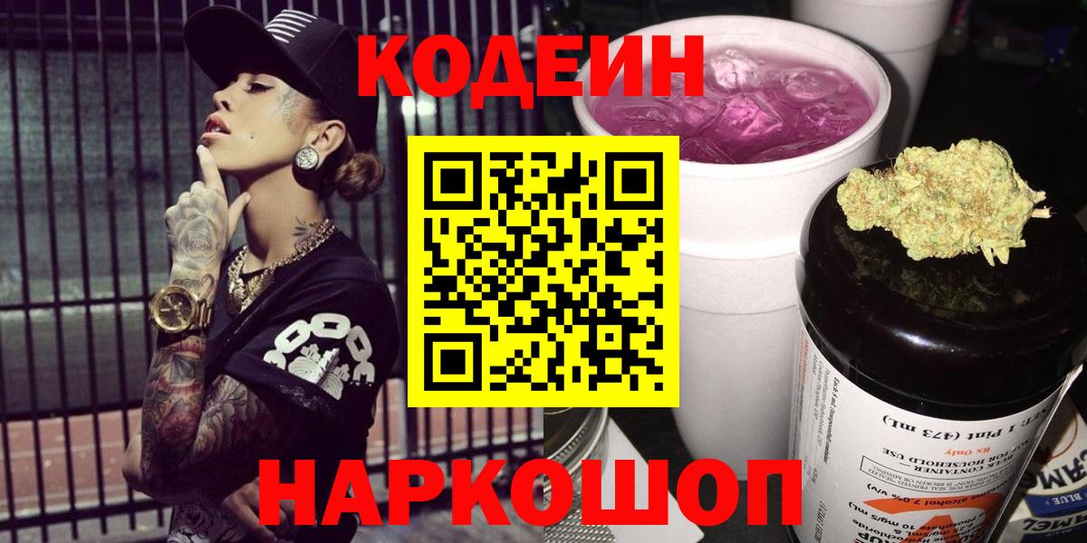 Зеленодольск  Кодеин Purple Drank  Вход с VPN  Codein напиток Lean (лин) 